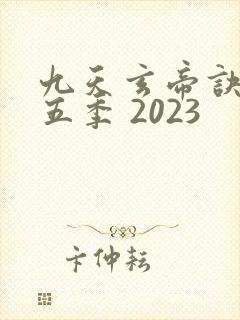 九天玄帝诀 第五季 2023