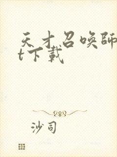 天才召唤师txt下载