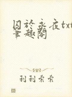 囚于永夜txt笔趣阁