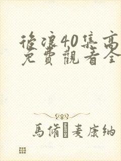 后浪40集高清免费观看全集完整版