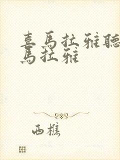 喜马拉雅听书喜马拉雅