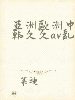 亚洲欧洲中文日韩久久av乱码