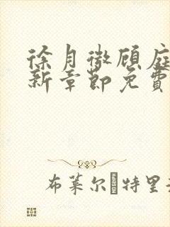 徐月微顾庭筠最新章节免费阅读笔趣阁