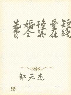 先婚后爱短剧免费全集在线观看天玄