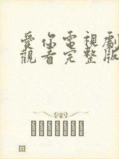 爱你电视剧免费观看完整版全集