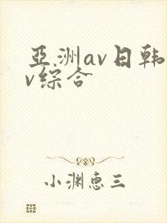 亚洲av日韩av综合