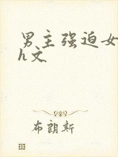男主强迫女主口h文