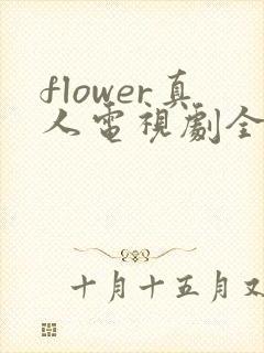 flower真人电视剧全集免费播放封面
