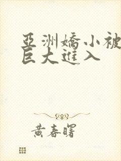 亚洲娇小被黑人巨大进入