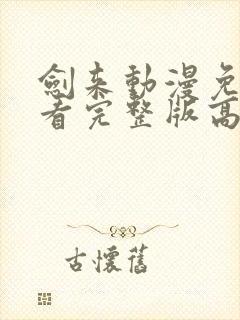 剑来动漫免费观看完整版高清