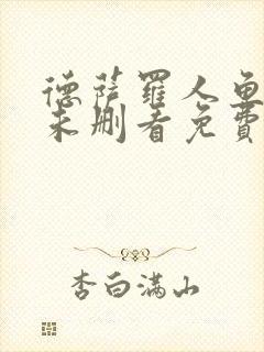 德萨罗人鱼漫画未删看免费