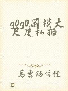 g0g0国模大尺度私拍