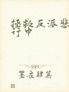 拯救反派悲情进行中封面