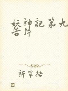 妖神记第九季预告片封面