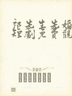 祁先生先婚后爱短剧免费观看