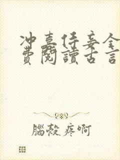 冲喜侍妾全文免费阅读古言