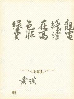 绿色在线观看免费版高清电视剧下载