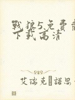 战狼5免费观看下载高清