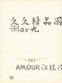 久久精品国产亚洲av九