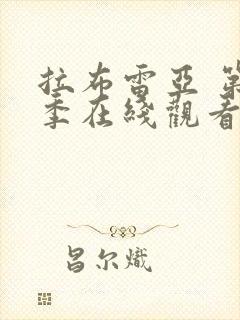 拉布雷亚 第一季在线观看