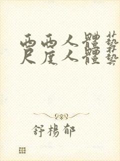 西西人体艺术大尺度人体艺术封面