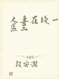 人妻在线一区二区三