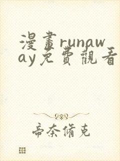 漫画runaway免费观看