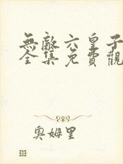 无敌六皇子短剧全集免费观看