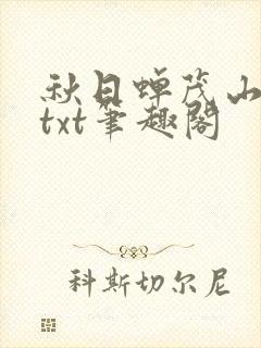 秋日蝉茂山废文txt笔趣阁