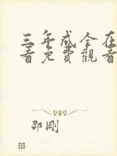 三年成全在线观看免费观看第二季