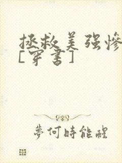 拯救美强惨反派[穿书]