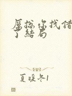 厉总你找错夫人了结局