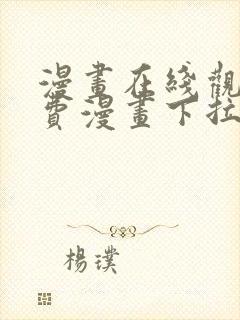 漫画在线观看免费漫画下拉式封面