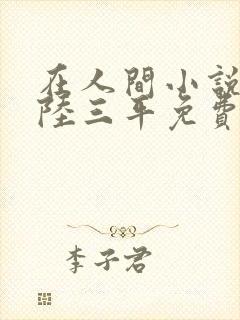在人间小说采薇陆三平免费阅读
