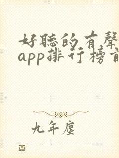 好听的有声小说app排行榜前十名
