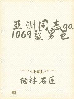 亚洲同志gay1069蓝男色