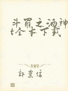 斗罗之酒神txt全本下载封面