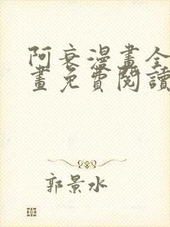 阿衰漫画全集漫画免费阅读