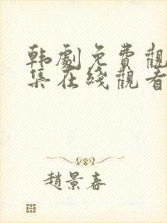韩剧免费观看全集在线观看