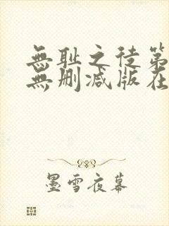无耻之徒第七季无删减版在线观看封面
