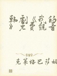 韩剧《我的邻居》免费观看