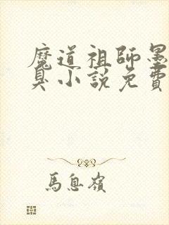 魔道祖师墨香铜臭小说免费全本阅读