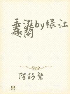 垂涎by绿江笔趣阁