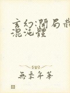 玄幻:开局截胡混沌体