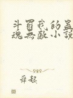 斗罗我的蛊王武魂无敌小说免费阅读封面