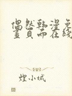 偶然韩漫免费漫画页面在线看漫画