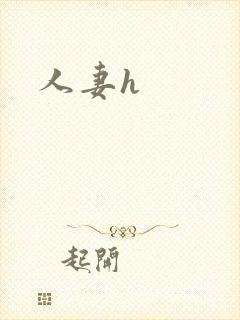 人妻h