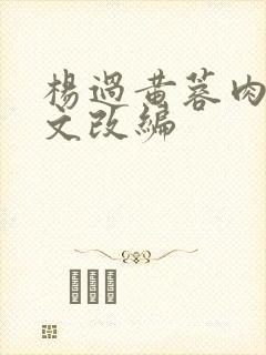 杨过黄蓉肉欲h文改编