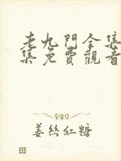 老九门全集68集免费观看