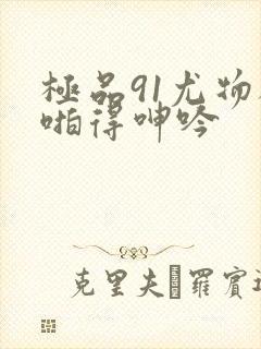 极品91尤物被啪得呻吟封面